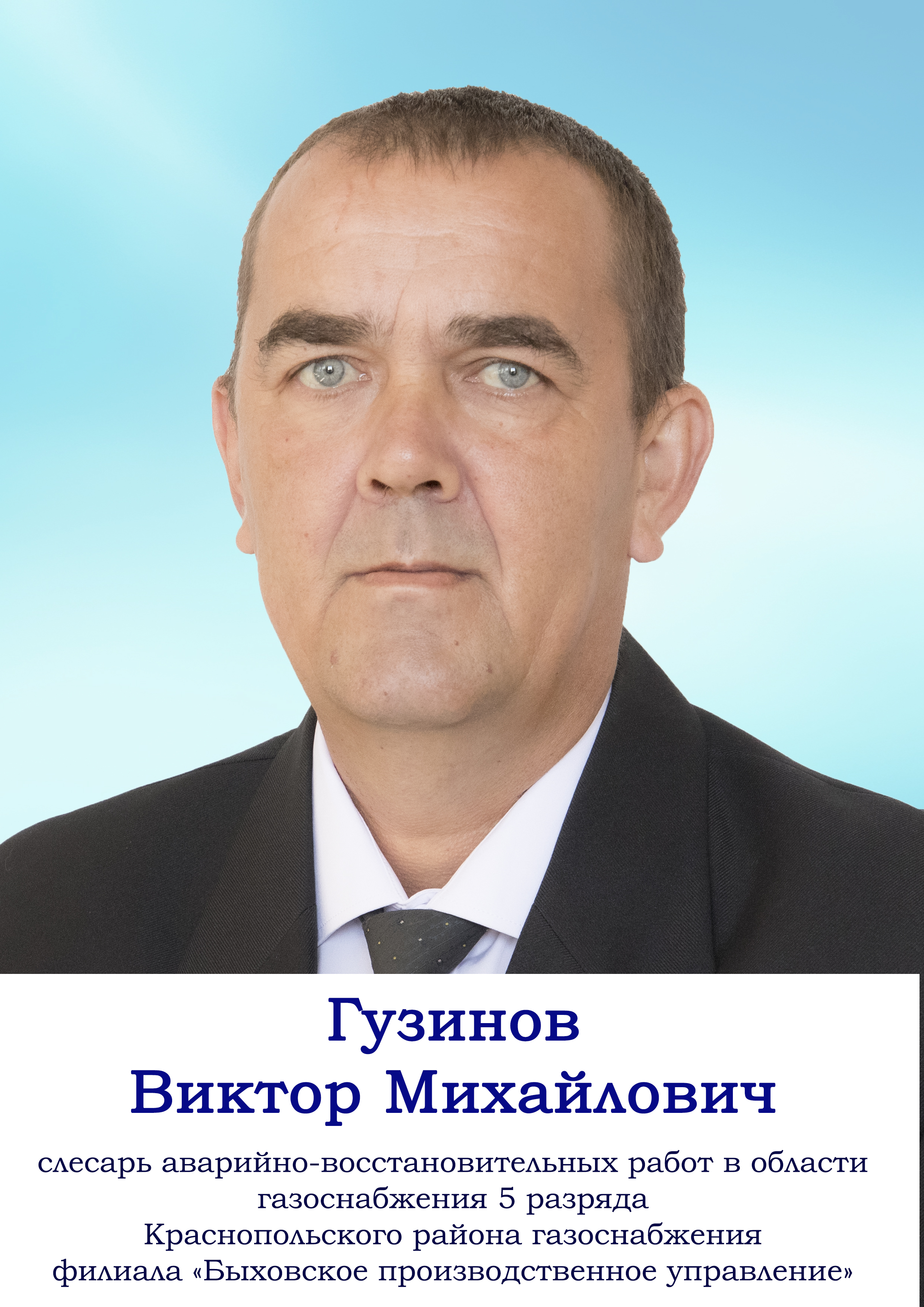 Гузинов Виктор Михайлович
